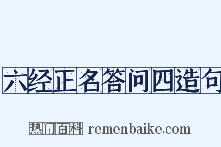 六经正名答问四造句是什么意思的图片